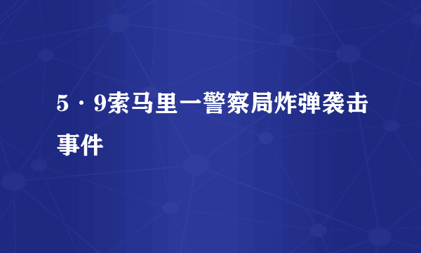 5·9索马里一警察局炸弹袭击事件