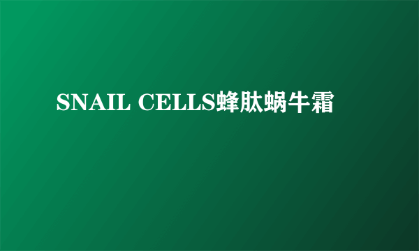 SNAIL CELLS蜂肽蜗牛霜