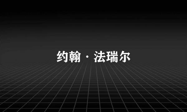 约翰·法瑞尔