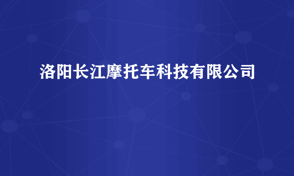 洛阳长江摩托车科技有限公司