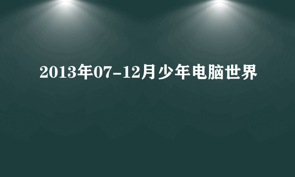 2013年07-12月少年电脑世界