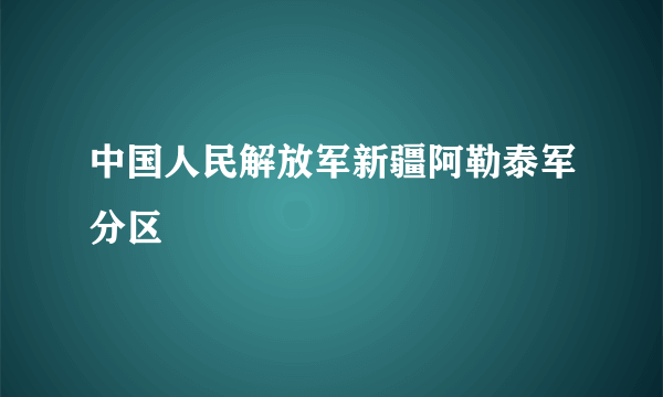 中国人民解放军新疆阿勒泰军分区