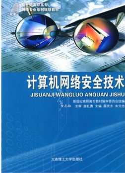 计算机网络安全技术（2005年中国水利水电出版社出版的图书）