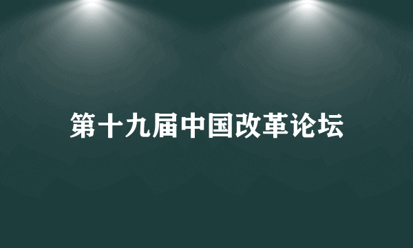 第十九届中国改革论坛