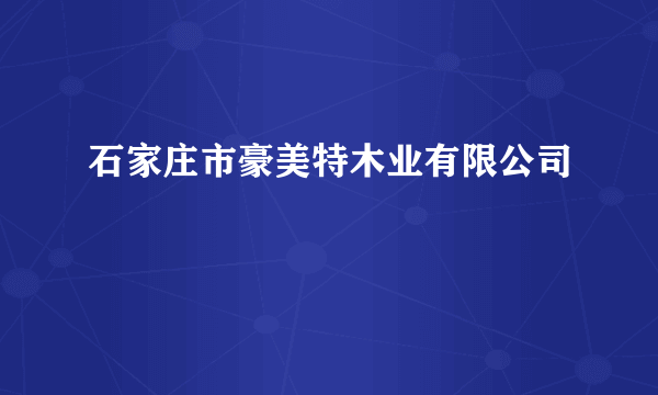 石家庄市豪美特木业有限公司