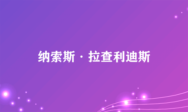 纳索斯·拉查利迪斯