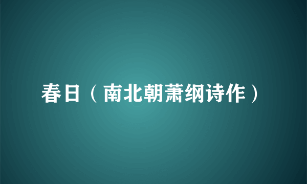 春日（南北朝萧纲诗作）