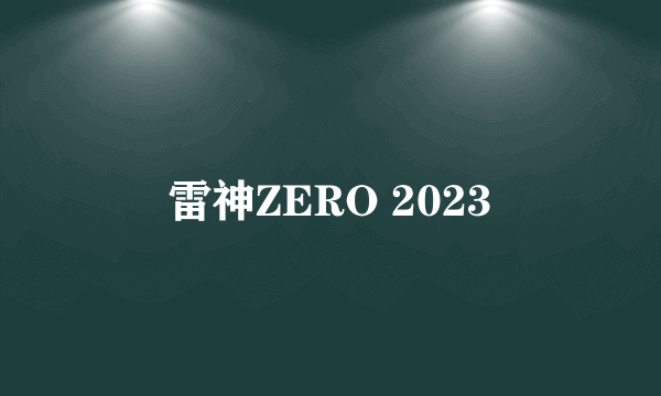 雷神ZERO 2023