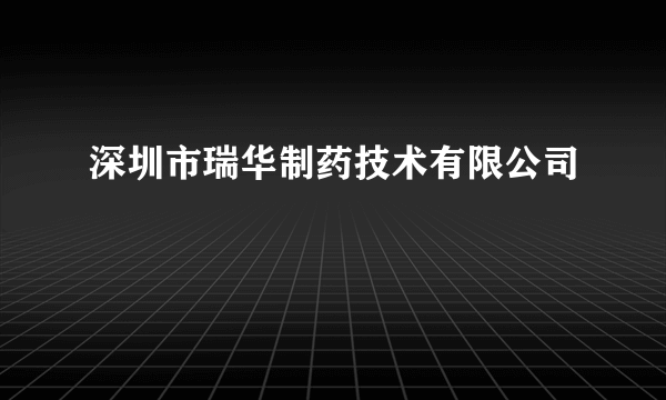 深圳市瑞华制药技术有限公司