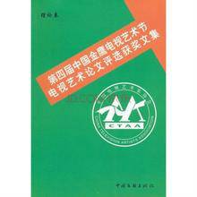 第四届中国金鹰电视艺术节电视艺术论文评选获奖文集