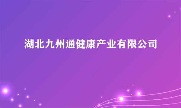 湖北九州通健康产业有限公司