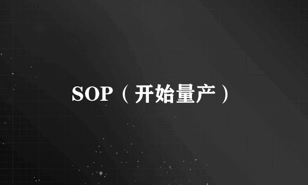 SOP（开始量产）