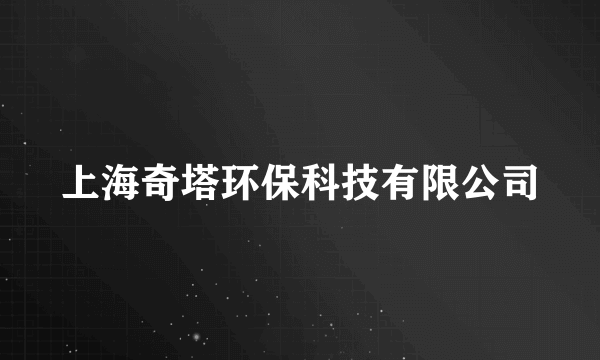 上海奇塔环保科技有限公司