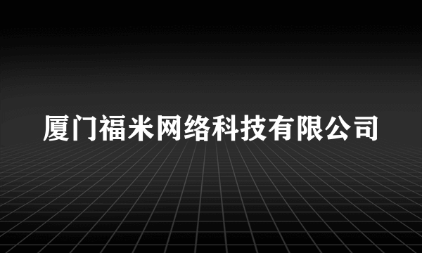 厦门福米网络科技有限公司