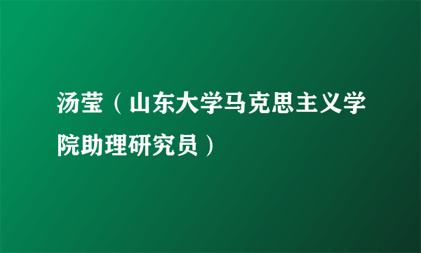 汤莹（山东大学马克思主义学院助理研究员）