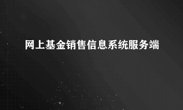 网上基金销售信息系统服务端