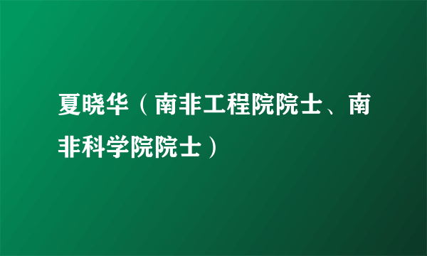 夏晓华（南非工程院院士、南非科学院院士）