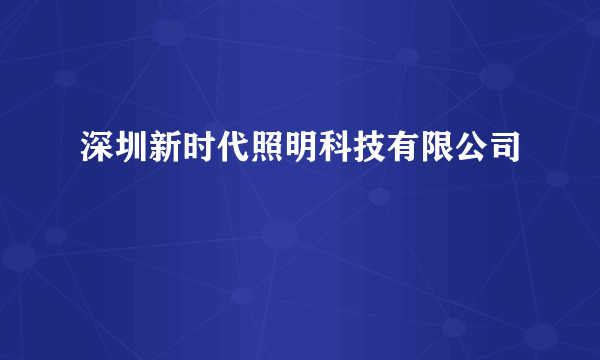 深圳新时代照明科技有限公司