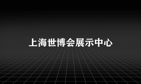 上海世博会展示中心