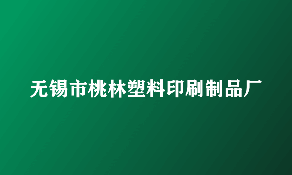 无锡市桃林塑料印刷制品厂