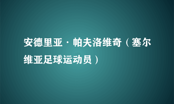 安德里亚·帕夫洛维奇（塞尔维亚足球运动员）