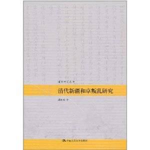 清代新疆和卓叛乱研究