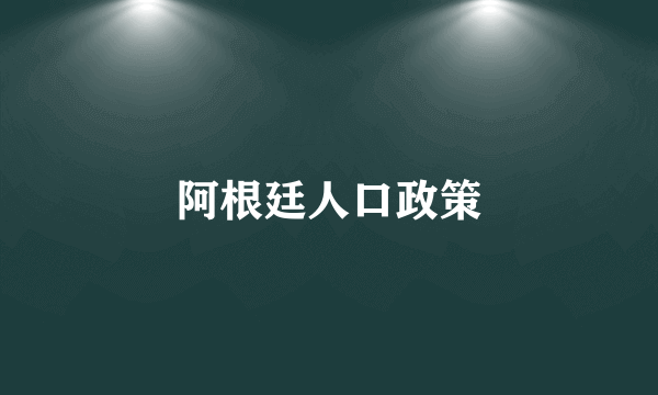 阿根廷人口政策