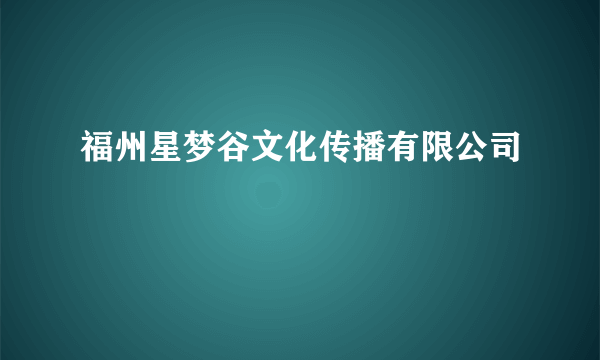 福州星梦谷文化传播有限公司