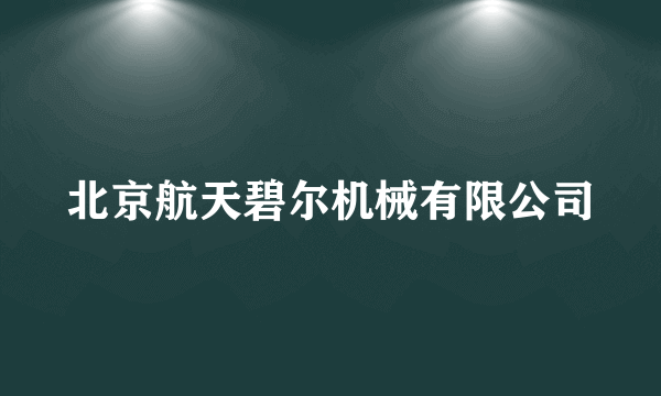 北京航天碧尔机械有限公司