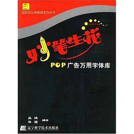 妙笔生花-POP广告万用字体库（附盘）