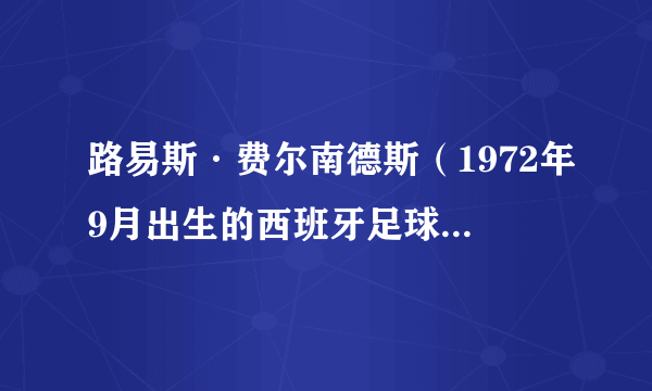 路易斯·费尔南德斯（1972年9月出生的西班牙足球运动员）