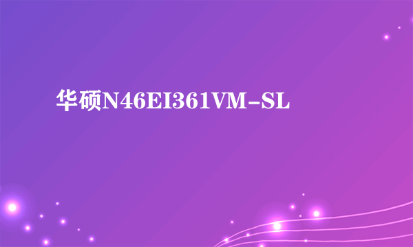 华硕N46EI361VM-SL