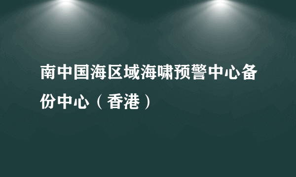 南中国海区域海啸预警中心备份中心（香港）