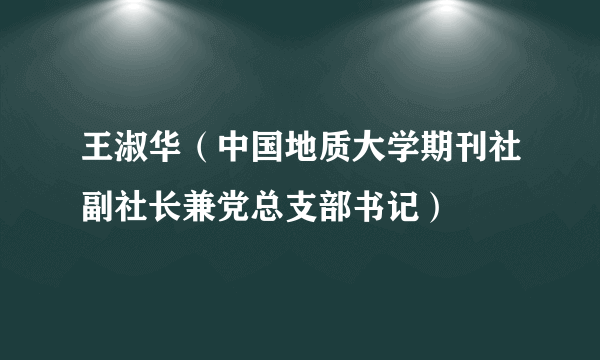 王淑华（中国地质大学期刊社副社长兼党总支部书记）