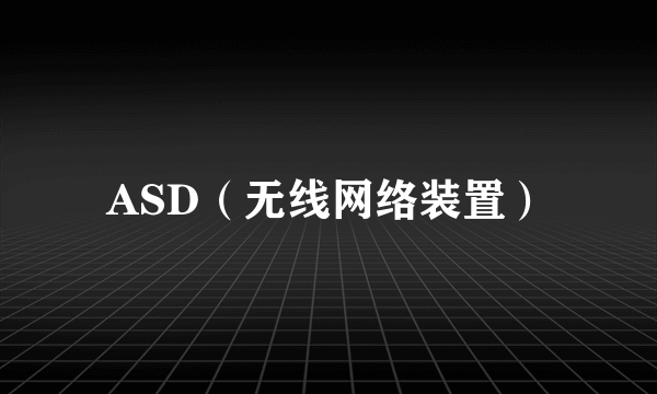 ASD（无线网络装置）