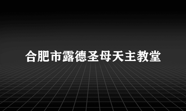 合肥市露德圣母天主教堂