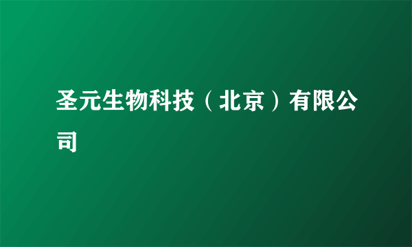 圣元生物科技（北京）有限公司