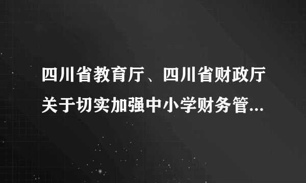 四川省教育厅、四川省财政厅关于切实加强中小学财务管理工作的意见