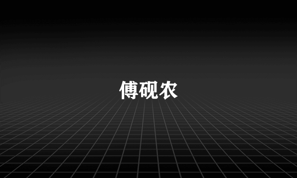 傅砚农