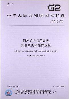 固定的空气压缩机安全规则和操作规程（2006年中国标准出版社出版的图书）