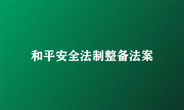 和平安全法制整备法案