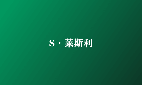 S·莱斯利