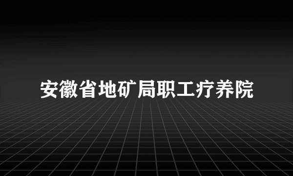 安徽省地矿局职工疗养院