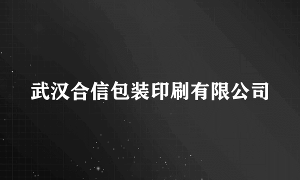 武汉合信包装印刷有限公司