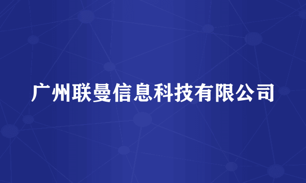 广州联曼信息科技有限公司