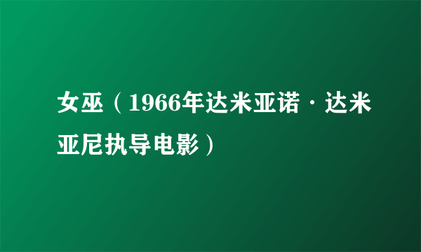 女巫（1966年达米亚诺·达米亚尼执导电影）