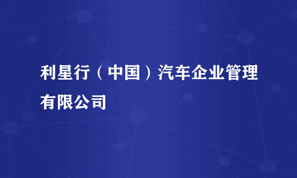 利星行（中国）汽车企业管理有限公司