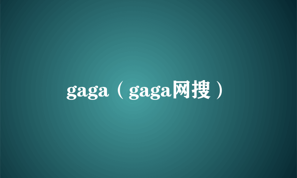 gaga（gaga网搜）