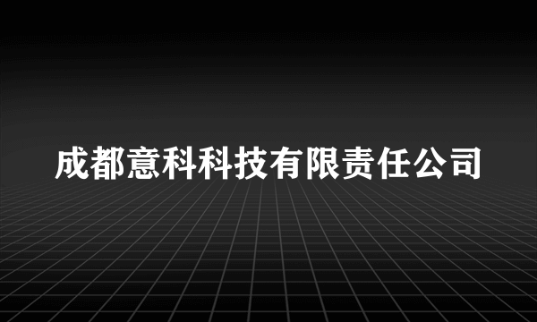 成都意科科技有限责任公司