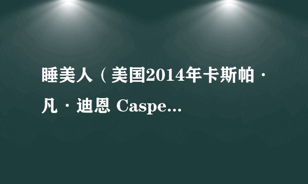 睡美人（美国2014年卡斯帕·凡·迪恩 Casper Van Dien执导的奇幻电影）